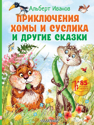 cover image of Приключения Хомы и Суслика и другие сказки